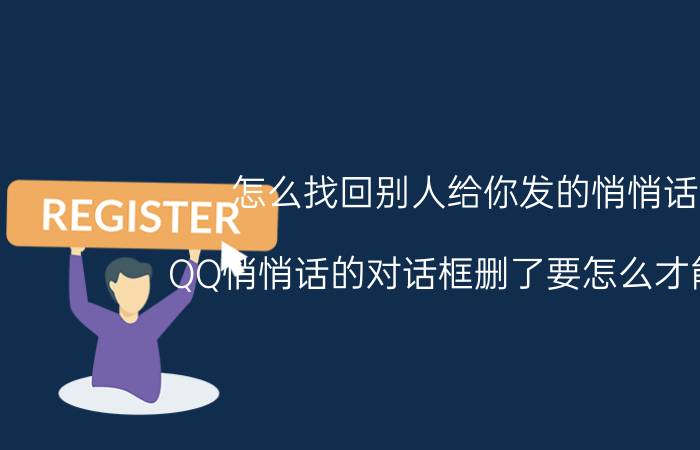 怎么找回别人给你发的悄悄话 QQ悄悄话的对话框删了要怎么才能看？